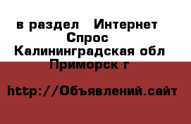  в раздел : Интернет » Спрос . Калининградская обл.,Приморск г.